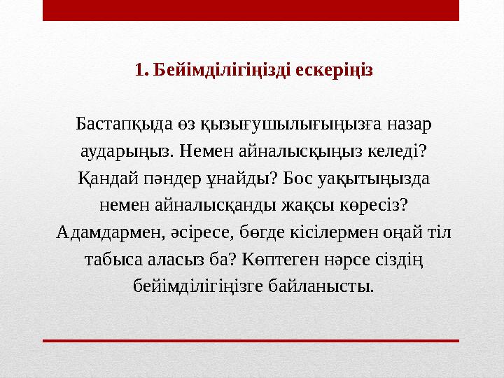 1. Бейімділігіңізді ескеріңіз Бастапқыда өз қызығушылығыңызға назар аударыңыз. Немен айналысқыңыз келеді? Қандай пәндер ұнайды