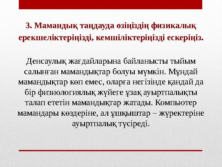 3. Мамандық таңдауда өзіңіздің физикалық ерекшеліктеріңізді, кемшіліктеріңізді ескеріңіз. Денсаулық жағдайларына байланысты тый