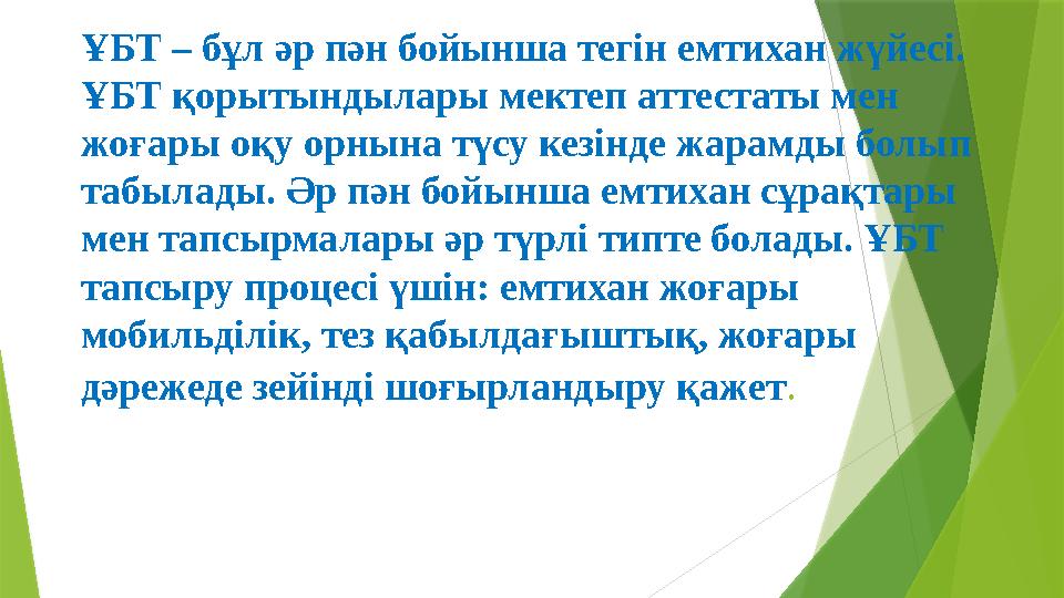 ҰБТ – бұл әр пән бойынша тегін емтихан жүйесі. ҰБТ қорытындылары мектеп аттестаты мен жоғары оқу орнына түсу к