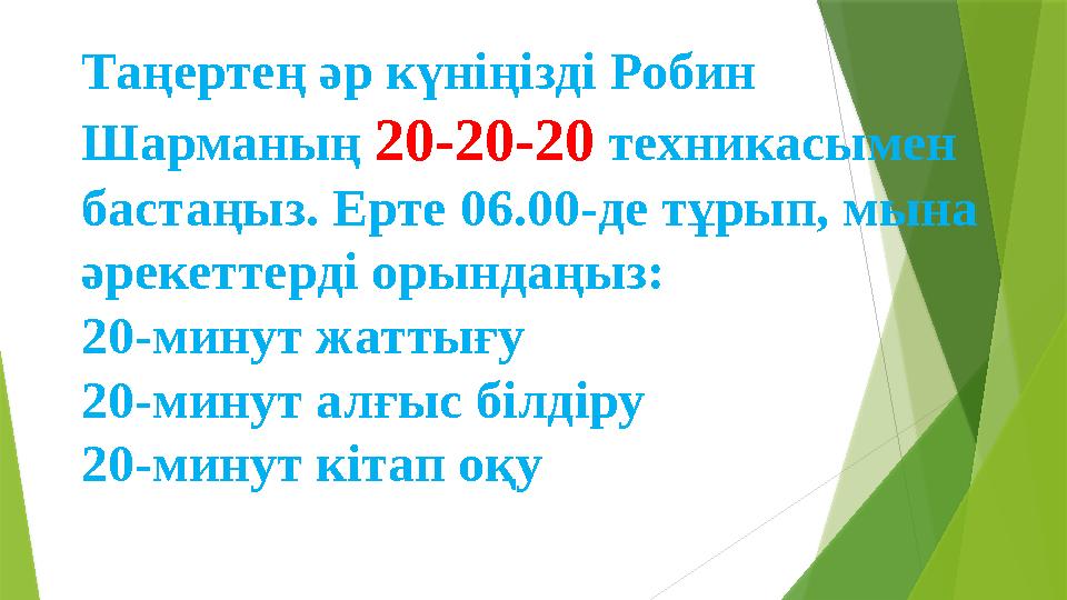 Таңертең әр күніңізді Робин Шарманың 20-20-20 техникасымен бастаңыз. Ерте 06.00-де тұрып, мына әрекеттерді ор