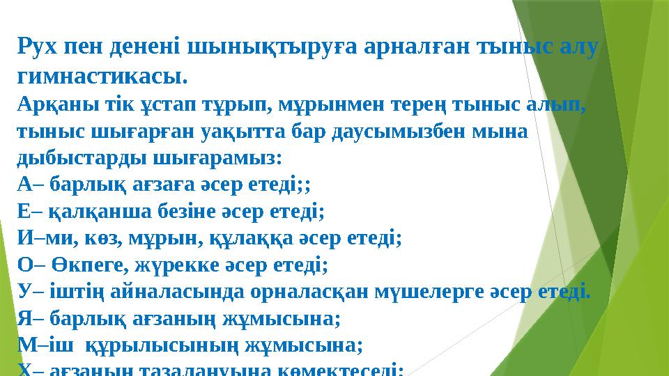 Рух пен денені шынықтыруға арналған тыныс алу гимнастикасы. Арқаны тік ұстап тұрып, мұрынмен терең тыныс алып,