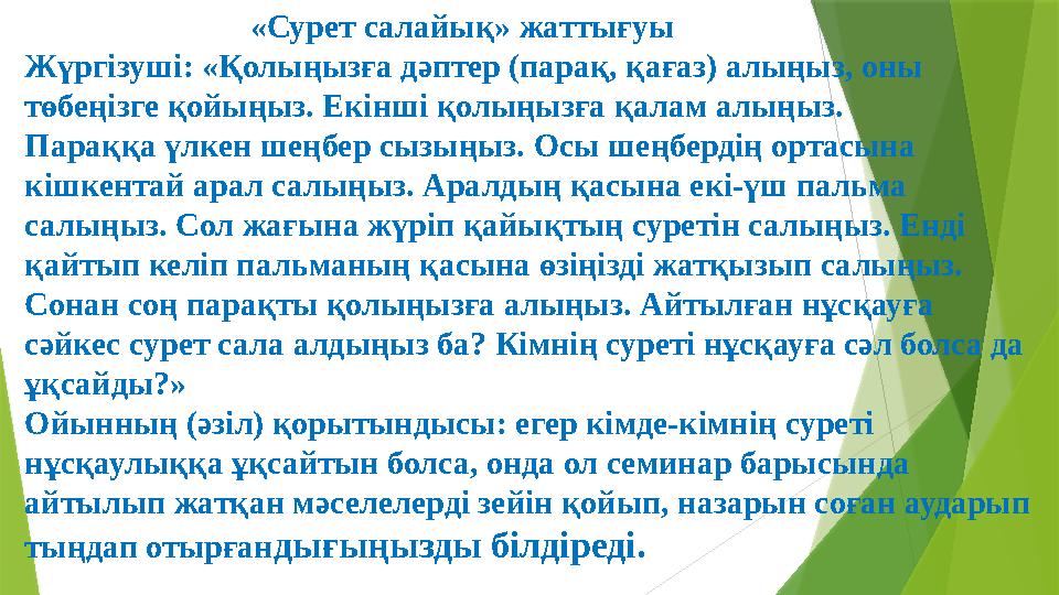 «Сурет салайық» жаттығуы Жүргізуші: «Қолыңызға дәптер (парақ, қағаз) алыңыз, оны төбе