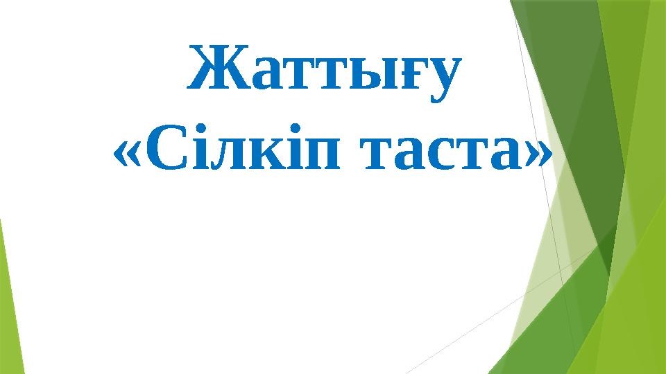 Жаттығу «Сілкіп таста»