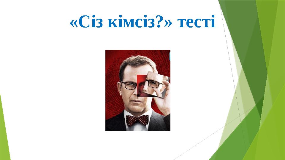 «Сіз кімсіз?» тесті