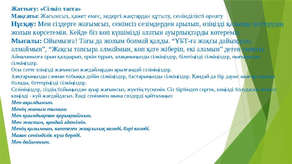 Жаттығу: «Сілкіп таста» Мақсаты: Жағымсыз, қажет емес, кедергі жақтардан құтылу, сенімділікті орнату Нұсқау: Мен