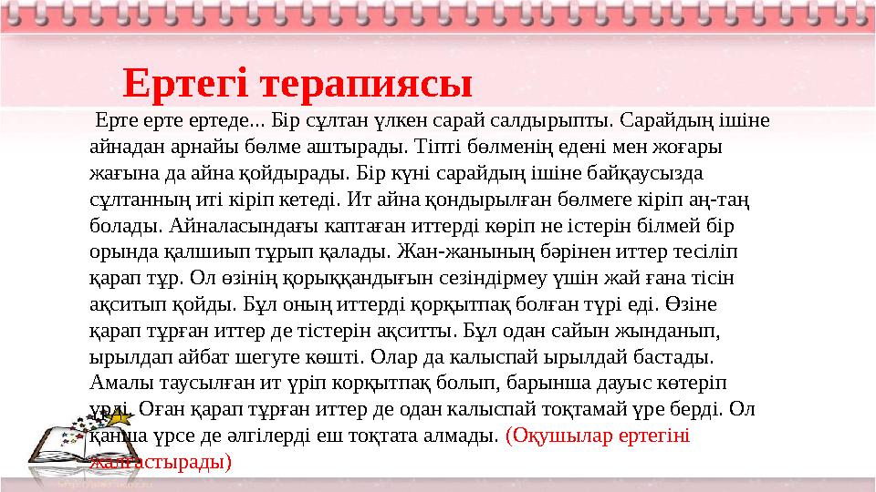 Ертегі терапиясы Ерте ерте ертеде... Бір сұлтан үлкен сарай салдырыпты. Сарайдың ішіне айнадан арнайы