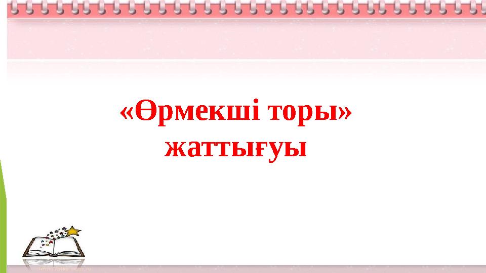 «Өрмекші торы» жаттығуы