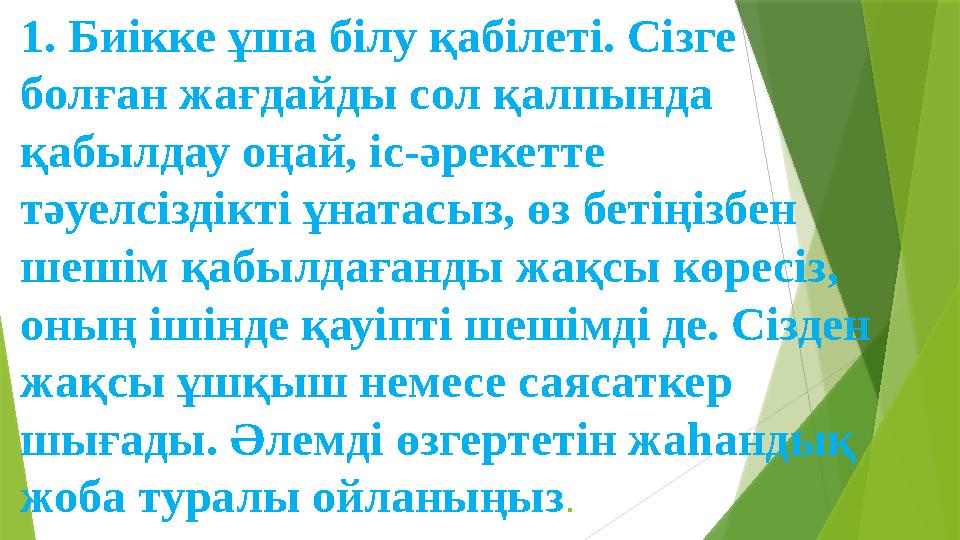 1. Биікке ұша білу қабілеті. Сізге болған жағдайды сол қалпында қабылдау оңай, іс-әрекетте тәуелсіздікті ұнат