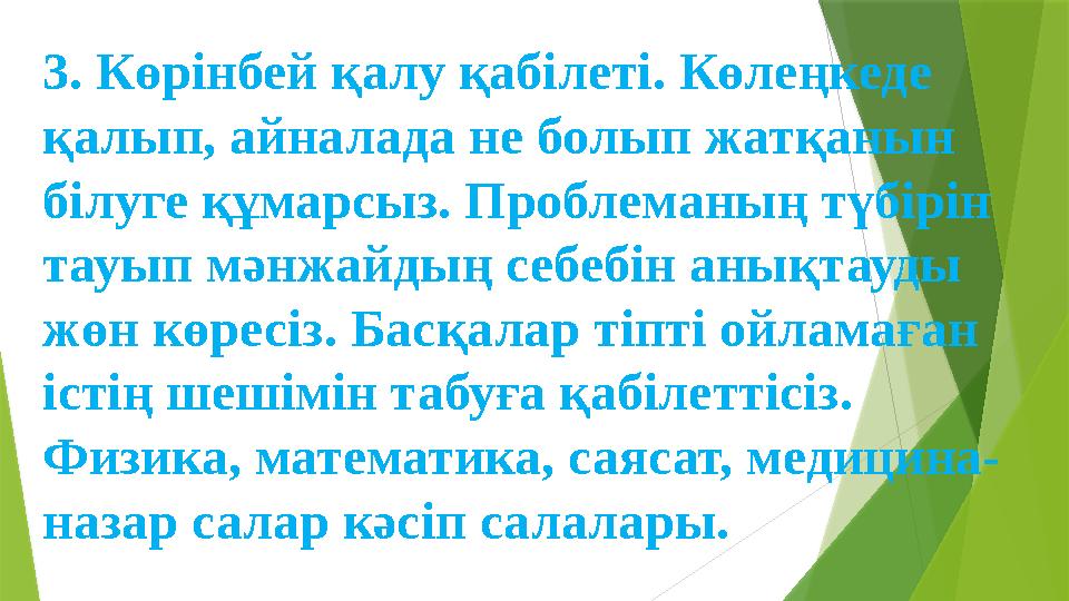 3. Көрінбей қалу қабілеті. Көлеңкеде қалып, айналада не болып жатқанын білуге құмарсыз. Проблеманың түбірін т