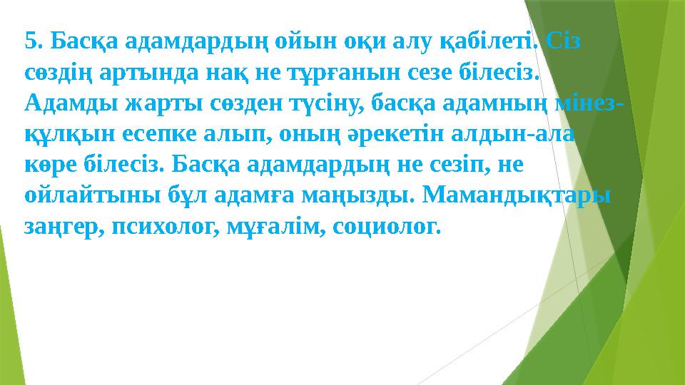 5. Басқа адамдардың ойын оқи алу қабілеті. Сіз сөздің артында нақ не тұрғанын сезе білесіз. Адамды жарты сөзде
