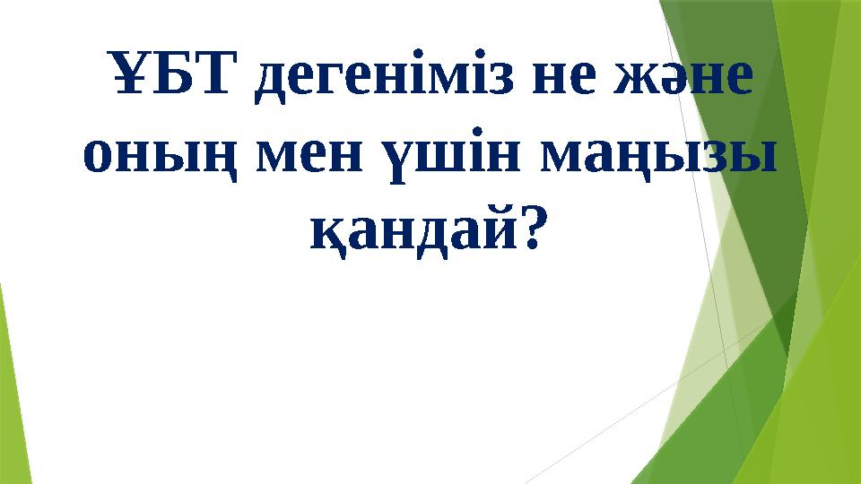 ҰБТ дегеніміз не және оның мен үшін маңызы қандай?
