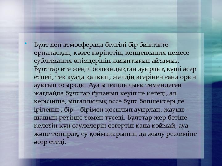 Бұлт деп атмосферада белгілі бір биіктікте орналасқан, көзге көрінетін, конденсация немесе сублимация өнімдерінің жиынтығын а