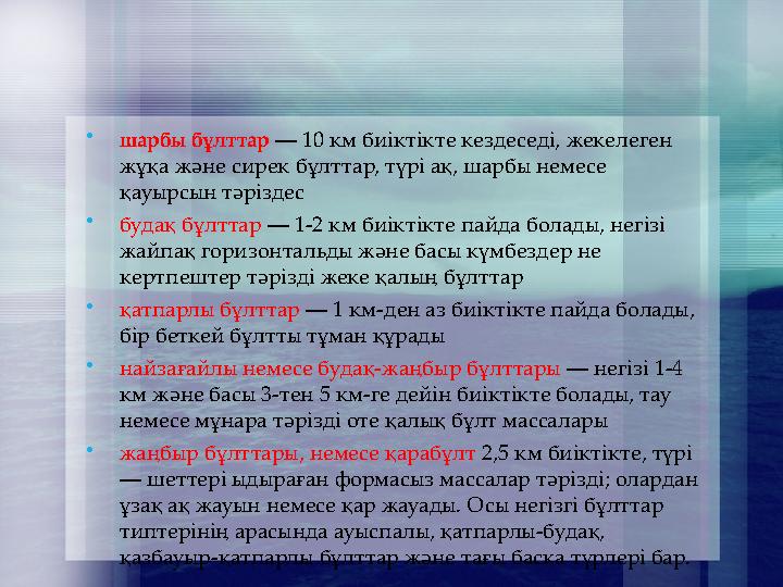 шарбы бұлттар — 10 км биіктікте кездеседі, жекелеген жұқа және сирек бұлттар, түрі ақ, шарбы немесе қауырсын тәріздес будақ