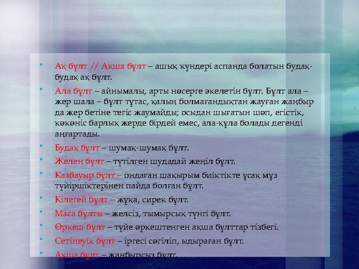 Ақ бұлт // Ақша бұлт – ашық күндері аспанда болатын будақ- будақ ақ бұлт. Ала бұлт – айнымалы, арты нөсерге әкелетін бұлт. Бұл