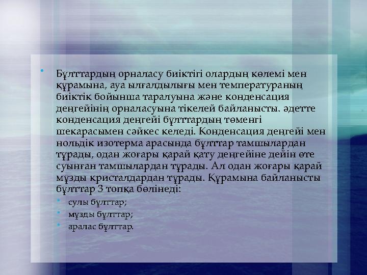  Бұлттардың орналасу биіктігі олардың көлемі мен құрамына, ауа ылғалдылығы мен температураның биіктік бойынша таралуына және