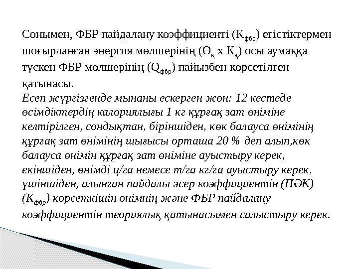 Сонымен, ФБР пайдалану коэффициенті (К фбр ) егістіктермен шоғырланған энергия мөлшерінің (Ө қ х К қ ) осы аумаққа түскен Сонымен, ФБР пайдалану коэффициенті (К фбр ) егістіктермен шоғырланған энергия мөлшерінің (Ө қ х К қ ) осы аумаққа түскен