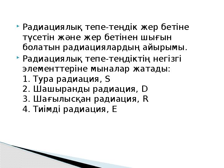 Радиациялық тепе-теңдік жер бетіне түсетін және жер бетінен шығын болатын радиациялардың айырымы. Радиациялық тепе-теңді Радиациялық тепе-теңдік жер бетіне түсетін және жер бетінен шығын болатын радиациялардың айырымы. Радиациялық тепе-теңді
