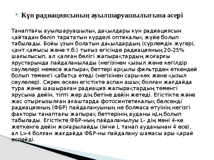 Күн радиациясының ауылшаруашылығына әсер i Танаптағы ауылшаруашылық дақылдары күн радиациясын қайтадан бөлiп тарататын күр Күн радиациясының ауылшаруашылығына әсер i Танаптағы ауылшаруашылық дақылдары күн радиациясын қайтадан бөлiп тарататын күр