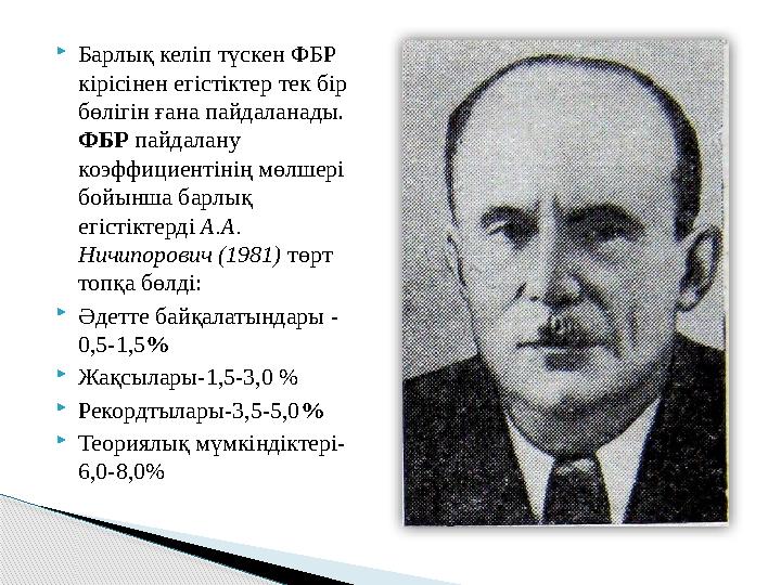Барлық келіп түскен ФБР кірісінен егістіктер тек бір бөлігін ғана пайдаланады. ФБР пайдалану коэффициентінің мөлшері б Барлық келіп түскен ФБР кірісінен егістіктер тек бір бөлігін ғана пайдаланады. ФБР пайдалану коэффициентінің мөлшері б