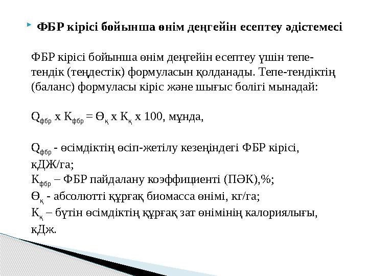 ФБР кірісі бойынша өнім деңгейін есептеу әдістемесі ФБР кірісі бойынша өнім деңгейін есептеу үшін тепе- тендік (теңдестік) ФБР кірісі бойынша өнім деңгейін есептеу әдістемесі ФБР кірісі бойынша өнім деңгейін есептеу үшін тепе- тендік (теңдестік)