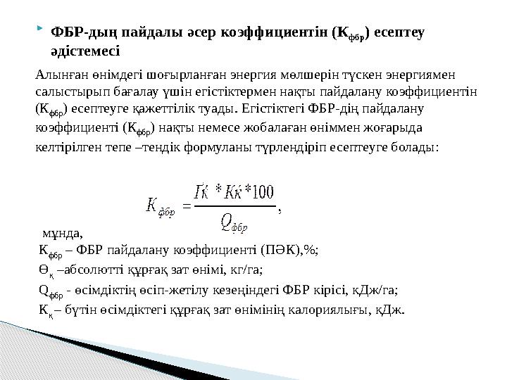  ФБР-дың пайдалы әсер коэффициентін (К фбр ) есептеу әдістемесі Алынған өнімдегі шоғырланған энергия мөлшерін түскен энерг ФБР-дың пайдалы әсер коэффициентін (К фбр ) есептеу әдістемесі Алынған өнімдегі шоғырланған энергия мөлшерін түскен энерг