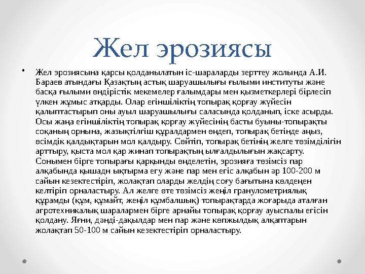Жел эрозиясы •Жел эрозиясына қарсы қолданылатын іс-шараларды зерттеу жолында А.И. Бараев атындағы Қазақтың астық шаруашылығы ғы Жел эрозиясы •Жел эрозиясына қарсы қолданылатын іс-шараларды зерттеу жолында А.И. Бараев атындағы Қазақтың астық шаруашылығы ғы