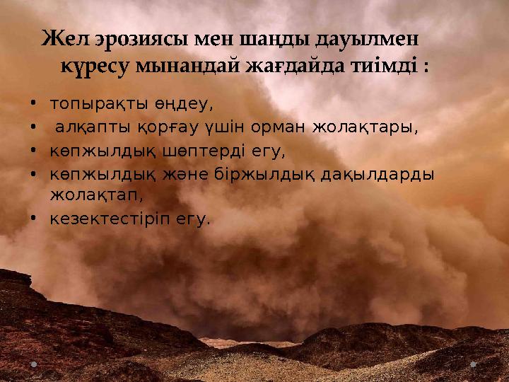 •топырақты өңдеу, • алқапты қорғау үшiн орман жолақтары, •көпжылдық шөптердi егу, •көпжылдық және бiржылдық дақылдарды жолақт •топырақты өңдеу, • алқапты қорғау үшiн орман жолақтары, •көпжылдық шөптердi егу, •көпжылдық және бiржылдық дақылдарды жолақт