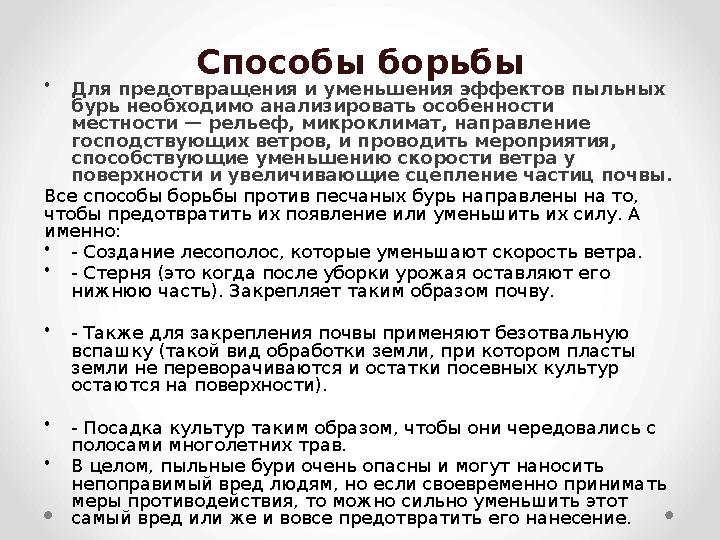 Способы борьбы • Для предотвращения и уменьшения эффектов пыльных бурь необходимо анализировать особенности местности — рельеф Способы борьбы • Для предотвращения и уменьшения эффектов пыльных бурь необходимо анализировать особенности местности — рельеф