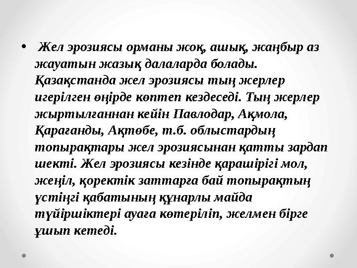• Жел эрозиясы орманы жоқ, ашық, жаңбыр аз жауатын жазық далаларда болады. Қазақстанда жел эрозиясы тың жерлер игерілген өңір • Жел эрозиясы орманы жоқ, ашық, жаңбыр аз жауатын жазық далаларда болады. Қазақстанда жел эрозиясы тың жерлер игерілген өңір
