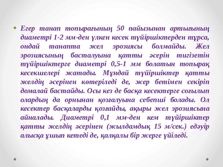 •Егер танап топырағының 50 пайызынан артығының диаметрі 1-2 мм-ден үлкен кесек түйіршіктерден тұрса, ондай танапта жел эрозияс •Егер танап топырағының 50 пайызынан артығының диаметрі 1-2 мм-ден үлкен кесек түйіршіктерден тұрса, ондай танапта жел эрозияс