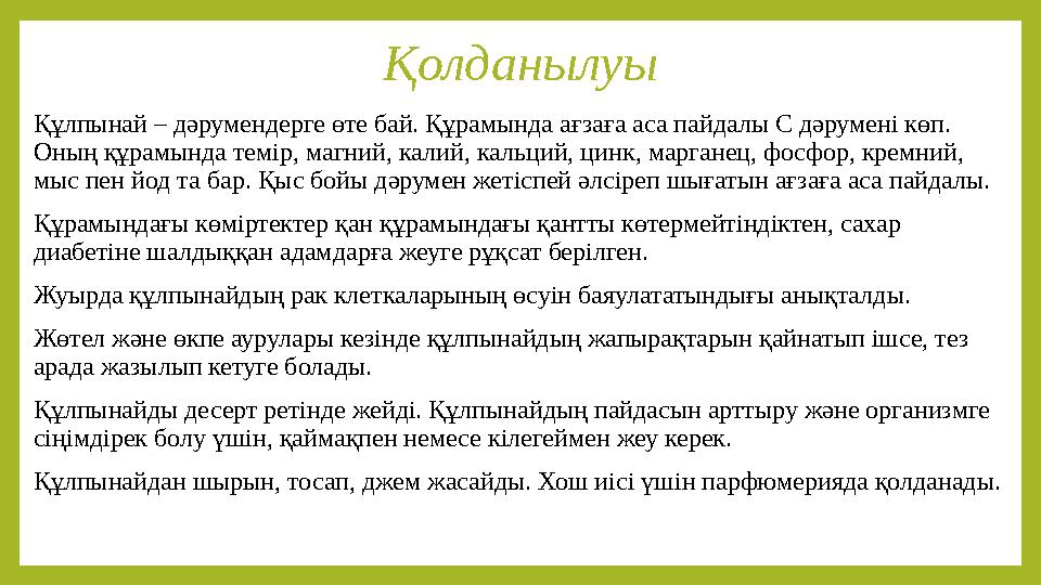 Қолданылуы Құлпынай – дәрумендерге өте бай. Құрамында ағзаға аса пайдалы С дәрумені көп. Оның құрамында темір, магний, калий, к