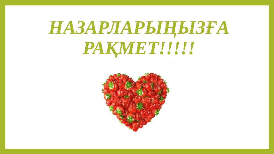 НАЗАРЛАРЫҢЫЗҒА РАҚМЕТ!!!!!