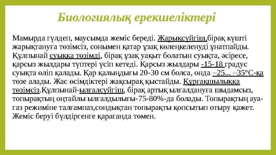 Биологиялық ерекшеліктері Мамырда гүлдеп, маусымда жеміс береді. Жарықсүйгіш,бірақ күшті жарықтануға төзімсіз, сонымен қатар ұз
