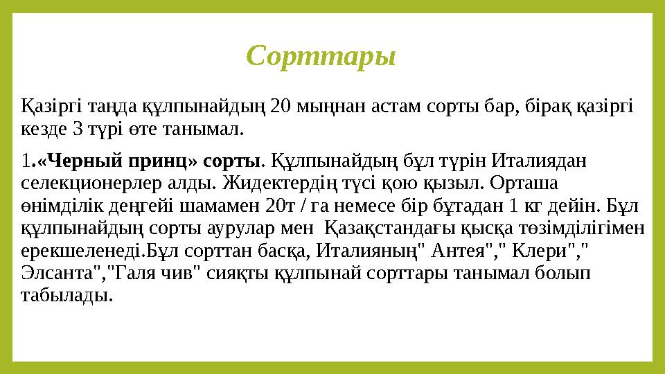Сорттары Қазіргі таңда құлпынайдың 20 мыңнан астам сорты бар, бірақ қазіргі кезде 3 түрі өте танымал. 1.«Черный принц» сорты.