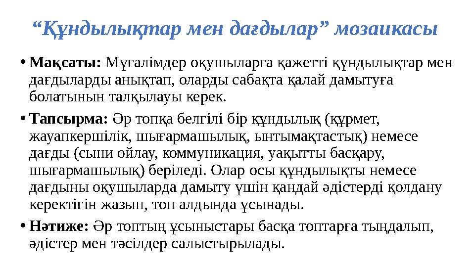 “Құндылықтар мен дағдылар” мозаикасы •Мақсаты: Мұғалімдер оқушыларға қажетті құндылықтар мен дағдыларды анықтап, оларды сабақта