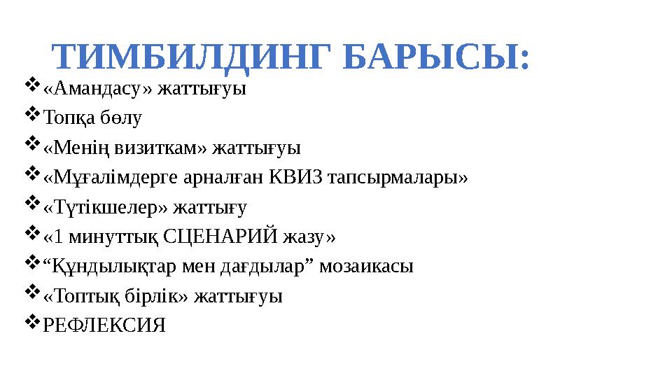 ТИМБИЛДИНГ БАРЫСЫ: «Амандасу» жаттығуы Топқа бөлу «Менің визиткам» жаттығуы «Мұғалімдерге арналған КВИЗ тапсырмалары» «Түті