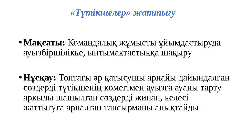 «Түтікшелер» жаттығу •Мақсаты: Командалық жұмысты ұйымдастыруда ауызбіршілікке, ынтымақтастыққа шақыру •Нұсқау: Топтағы әр қаты