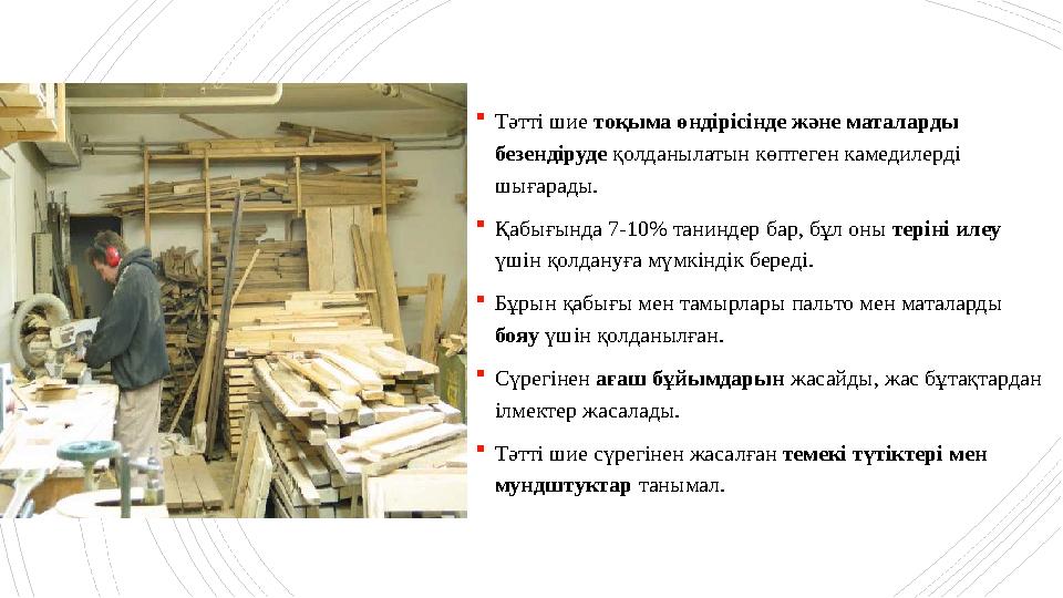Тәтті шие тоқыма өндірісінде және маталарды безендіруде қолданылатын көптеген камедилерді шығарады. Қа Тәтті шие тоқыма өндірісінде және маталарды безендіруде қолданылатын көптеген камедилерді шығарады. Қа
