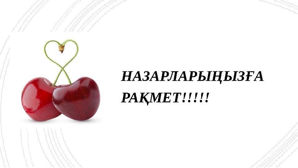 НАЗАРЛАРЫҢЫЗҒА РАҚМЕТ!!!!! НАЗАРЛАРЫҢЫЗҒА РАҚМЕТ!!!!!