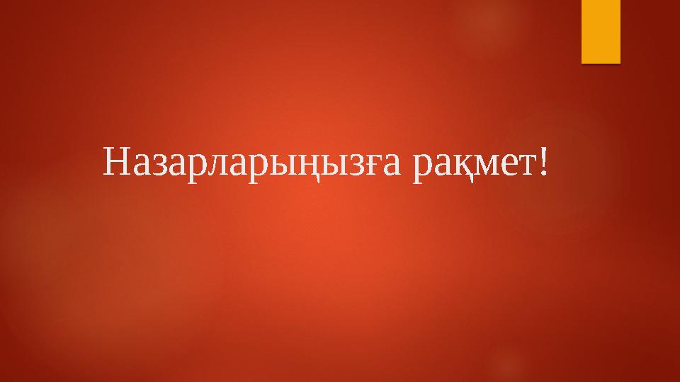 Назарларыңызға рақмет!