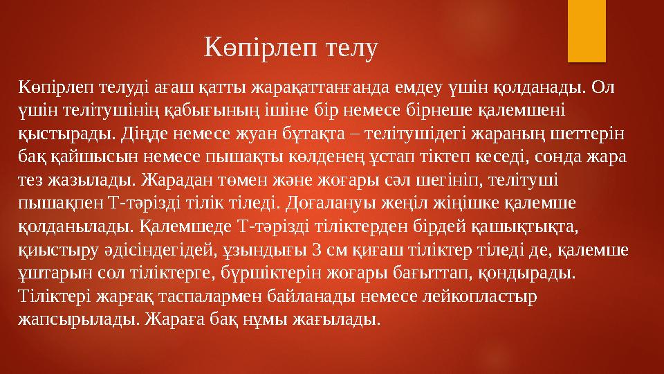 Көпірлеп телу Көпірлеп телуді ағаш қатты жарақаттанғанда емдеу үшін қолданады. Ол үшін телітушінің қабығының ішіне бір немесе
