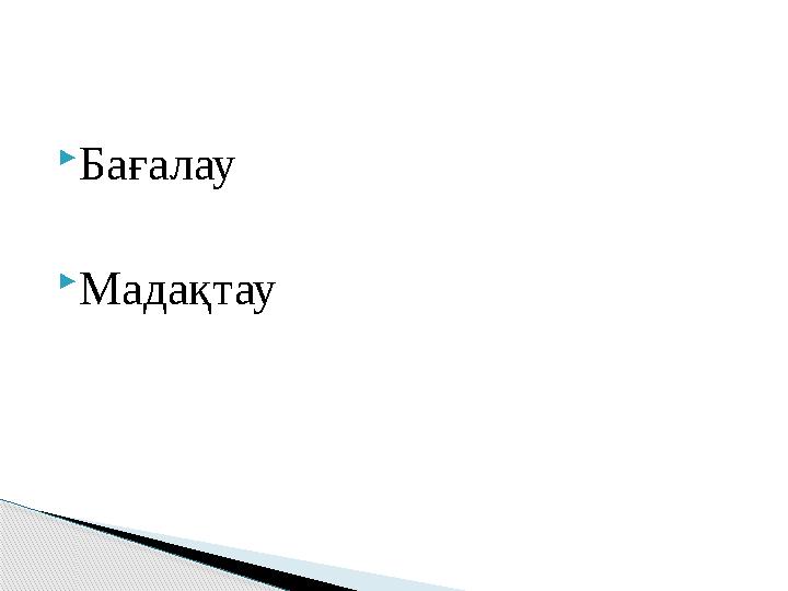 Бағалау Мадақтау