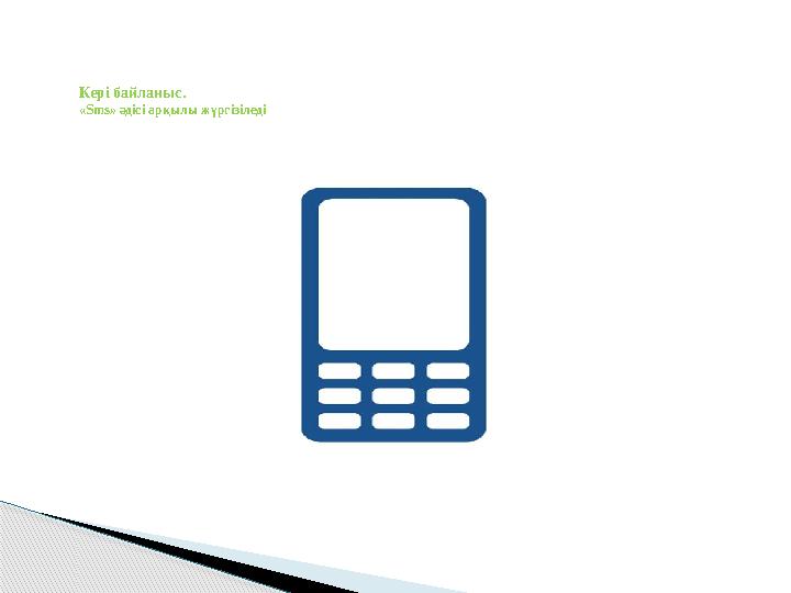 Кері байланыс. «Sms» әдісі арқылы жүргізіледі