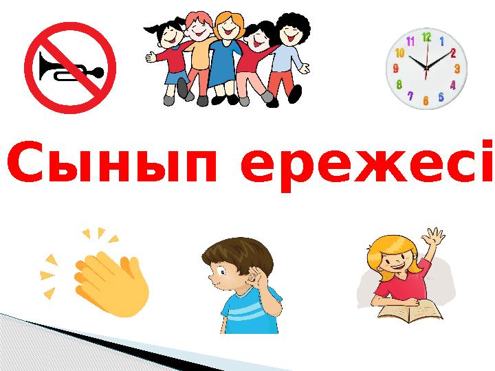 Сынып ережесі