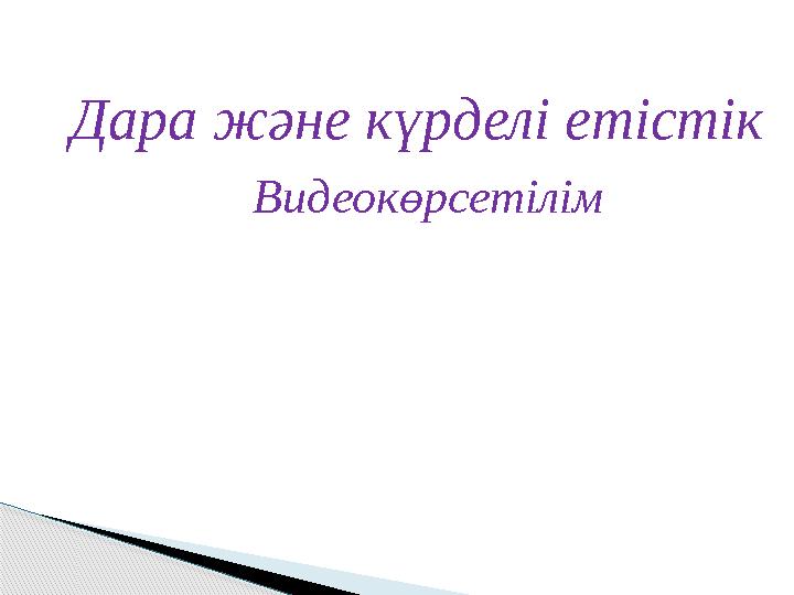 Дара және күрделі етістік Видеокөрсетілім
