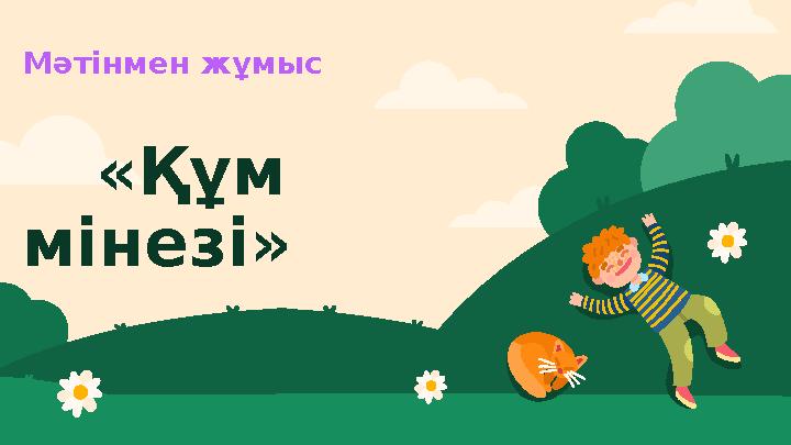 Мәтінмен жұмыс «Құм мінезі»