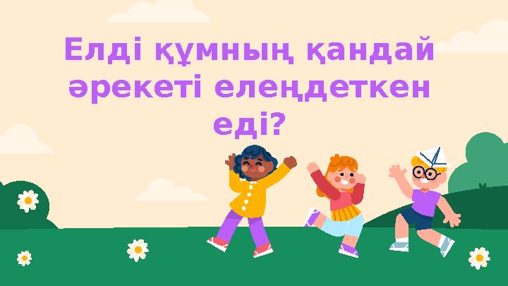 Елді құмның қандай әрекеті елеңдеткен еді?