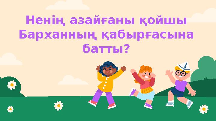 Ненің азайғаны қойшы Барханның қабырғасына батты?