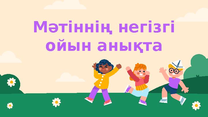 Мәтіннің негізгі ойын анықта