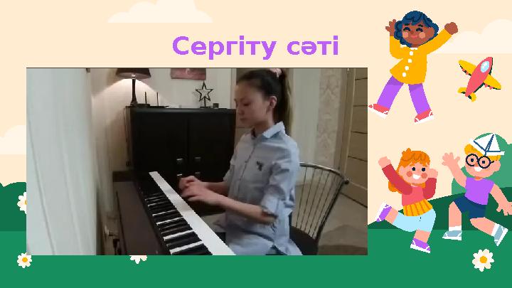 Сергіту сәті